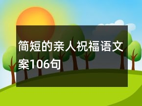 簡(jiǎn)短的親人祝福語文案106句