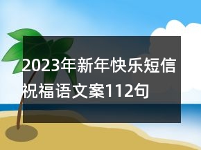 2023年新年快樂短信祝福語文案112句