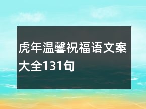 虎年溫馨祝福語文案大全131句