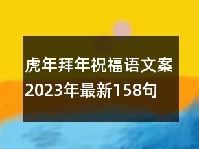 虎年拜年祝福語(yǔ)文案2023年最新158句