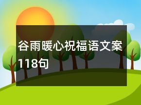 谷雨暖心祝福語(yǔ)文案118句