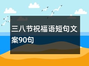三八節(jié)祝福語短句文案90句