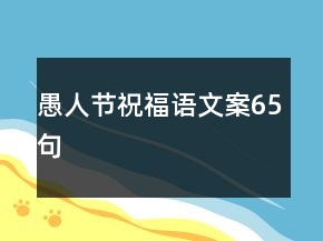愚人節(jié)祝福語(yǔ)文案65句