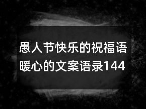 愚人節(jié)快樂(lè)的祝福語(yǔ)暖心的文案語(yǔ)錄144句