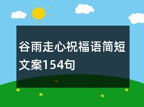 谷雨走心祝福語(yǔ)簡(jiǎn)短文案154句