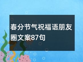春分節(jié)氣祝福語朋友圈文案87句