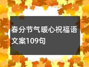 春分節(jié)氣暖心祝福語文案109句