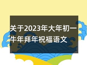 關(guān)于2023年大年初一牛年拜年祝福語(yǔ)文案111句