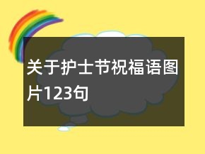 關于護士節(jié)祝福語圖片123句