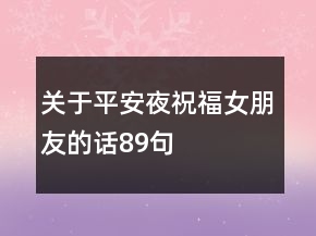 關于平安夜祝福女朋友的話89句