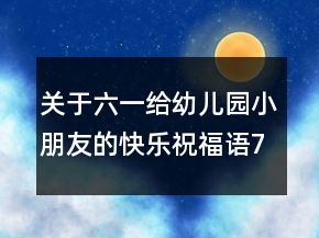 關(guān)于六一給幼兒園小朋友的快樂(lè)祝福語(yǔ)74句