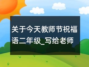關于今天教師節(jié)祝福語二年級_寫給老師的祝福語98句