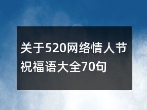 關(guān)于520網(wǎng)絡(luò)情人節(jié)祝福語(yǔ)大全70句