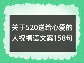 關(guān)于520送給心愛(ài)的人祝福語(yǔ)文案158句
