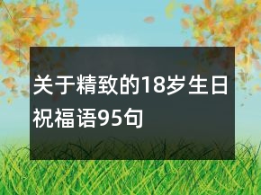 關(guān)于精致的18歲生日祝福語(yǔ)95句