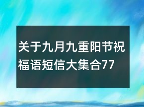 關于九月九重陽節(jié)祝福語短信大集合77條113句