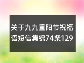 關(guān)于九九重陽節(jié)祝福語短信集錦74條129句