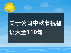 關(guān)于公司中秋節(jié)祝福語大全110句