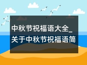 中秋節(jié)祝福語大全_關(guān)于中秋節(jié)祝福語簡短大全97句
