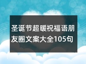 圣誕節(jié)超暖祝福語朋友圈文案大全105句