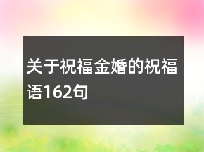 關(guān)于祝福金婚的祝福語162句