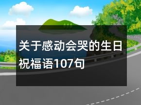關(guān)于感動會哭的生日祝福語107句