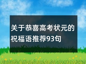 關(guān)于恭喜高考狀元的祝福語推薦93句