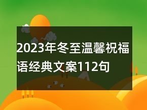 2023年冬至溫馨祝福語經(jīng)典文案112句
