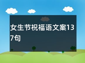 女生節(jié)祝福語文案137句