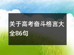 關(guān)于高考奮斗格言大全86句