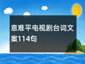 意難平電視劇臺詞文案114句