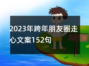 2023年跨年朋友圈走心文案152句