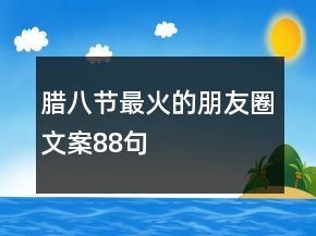 臘八節(jié)最火的朋友圈文案88句