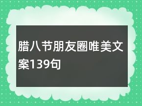 臘八節(jié)朋友圈唯美文案139句