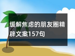 緩解焦慮的朋友圈精辟文案157句