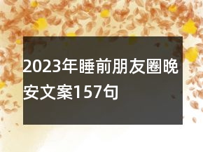 2023年睡前朋友圈晚安文案157句