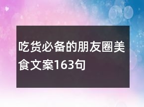 吃貨必備的朋友圈美食文案163句