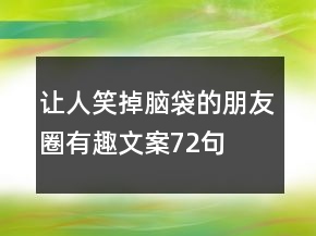 讓人笑掉腦袋的朋友圈有趣文案72句
