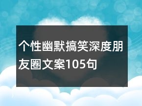 個(gè)性幽默搞笑深度朋友圈文案105句