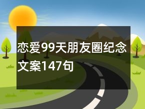 戀愛99天朋友圈紀(jì)念文案147句