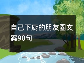 自己下廚的朋友圈文案90句