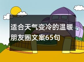 適合天氣變冷的溫暖朋友圈文案65句