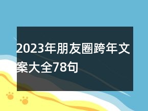 2023年朋友圈跨年文案大全78句