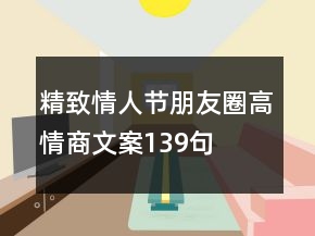 精致情人節(jié)朋友圈高情商文案139句