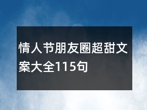 情人節(jié)朋友圈超甜文案大全115句