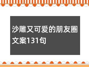 沙雕又可愛的朋友圈文案131句
