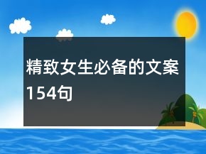 精致女生必備的文案154句
