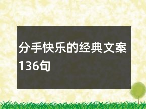 分手快樂(lè)的經(jīng)典文案136句