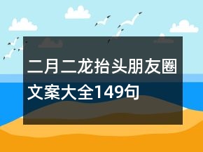二月二龍?zhí)ь^朋友圈文案大全149句