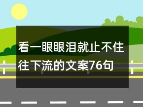 看一眼眼淚就止不住往下流的文案76句